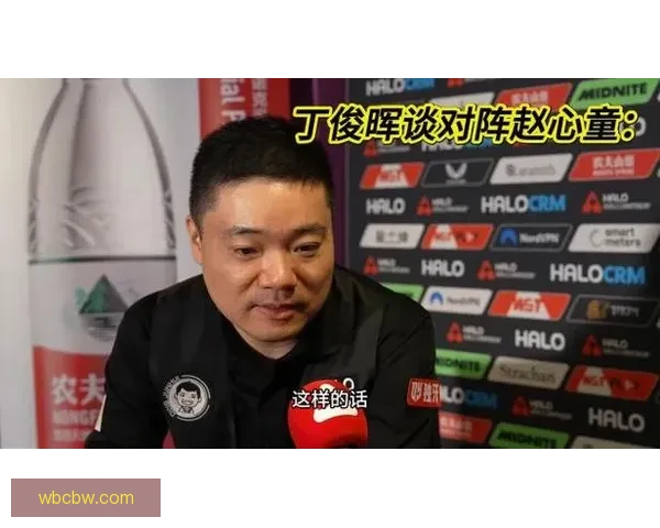 赵心童谈丁俊晖淘汰：状态不佳给我机会